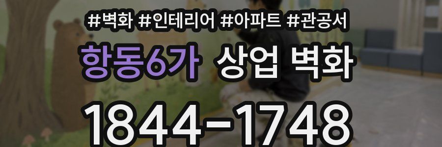 항동6가 상업 벽화