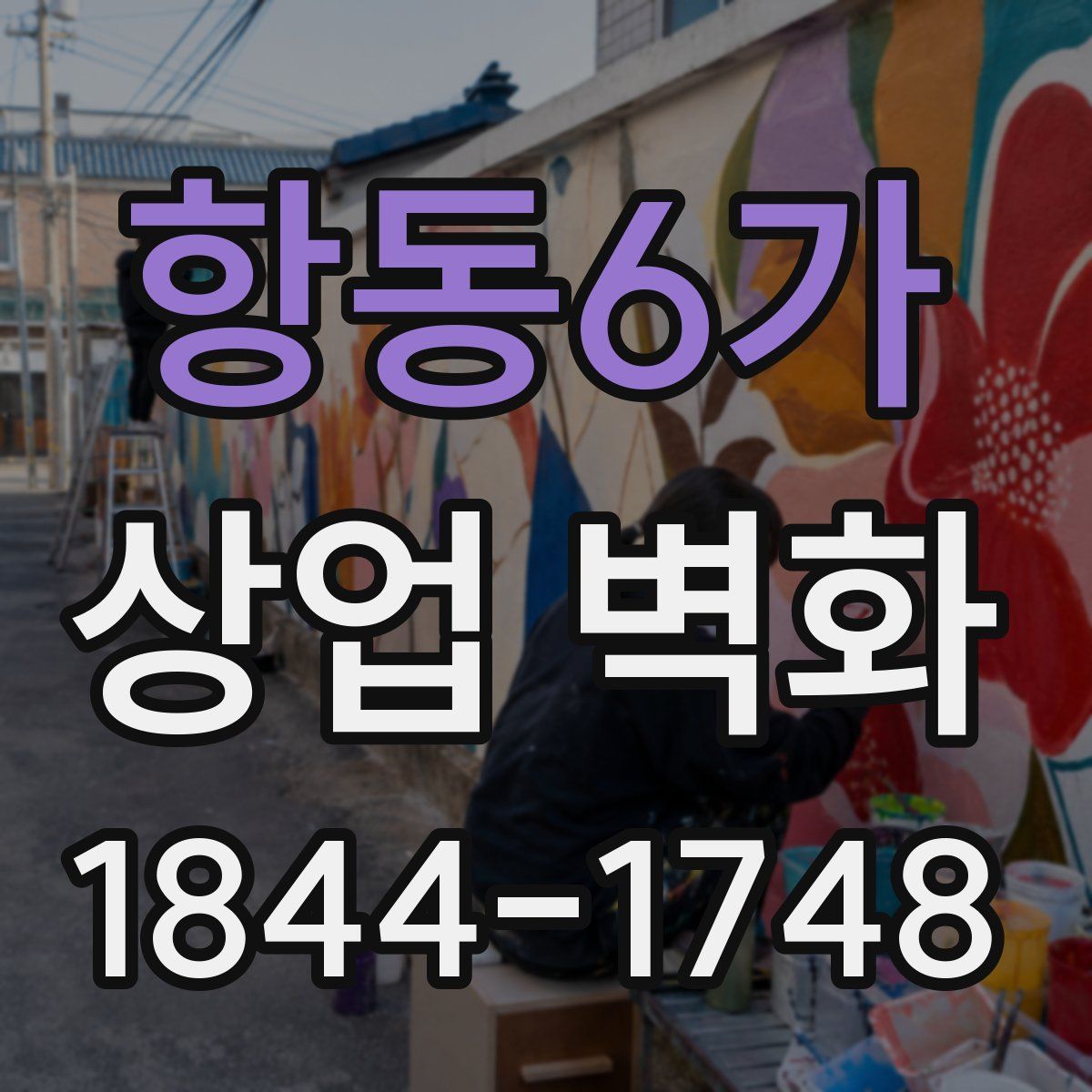 항동6가 상업 벽화
