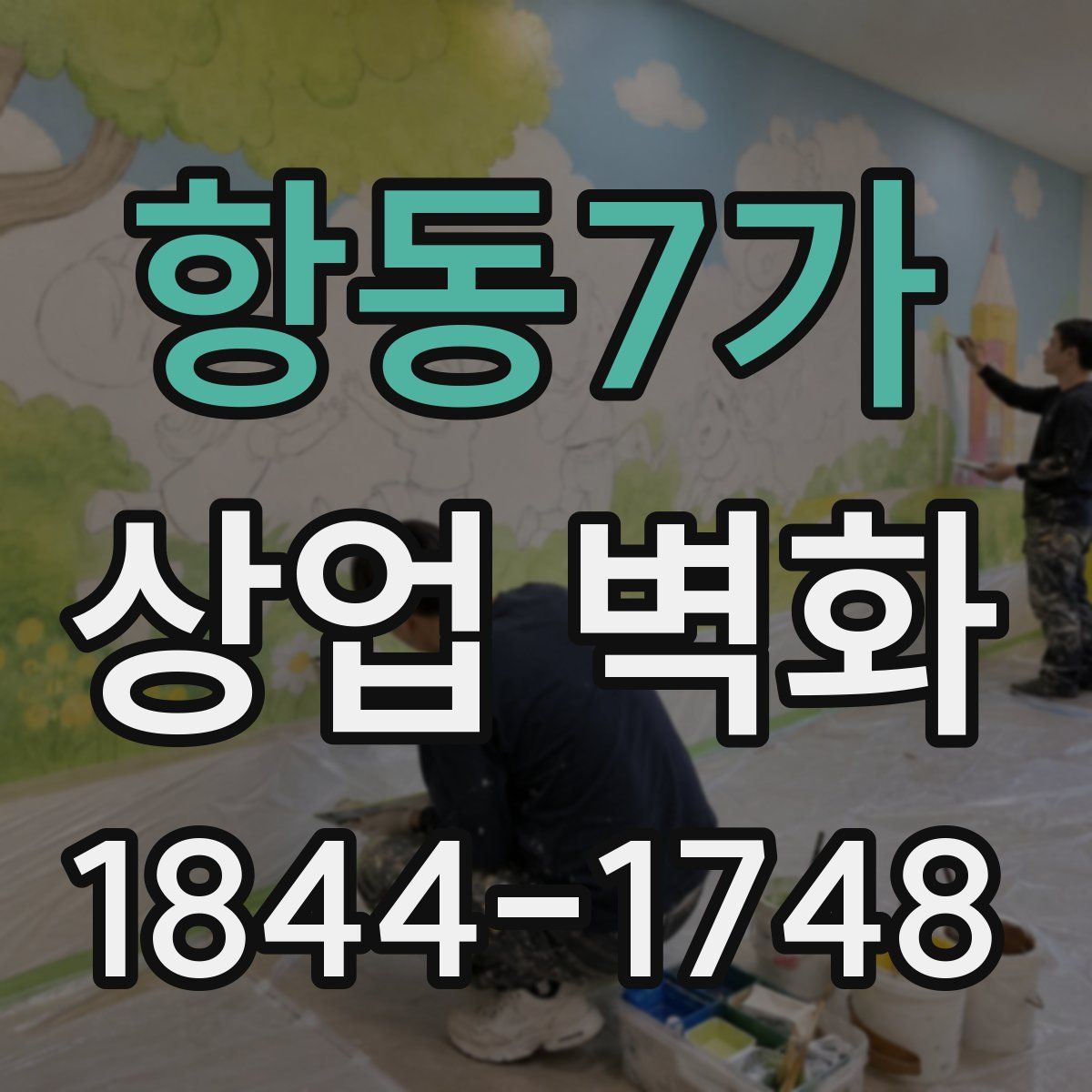 항동7가 상업 벽화