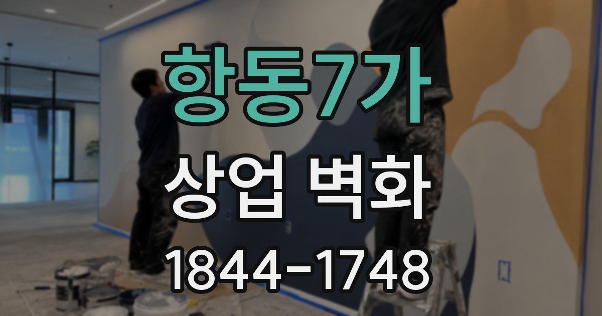 항동7가 상업 벽화