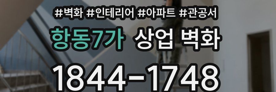 항동7가 상업 벽화