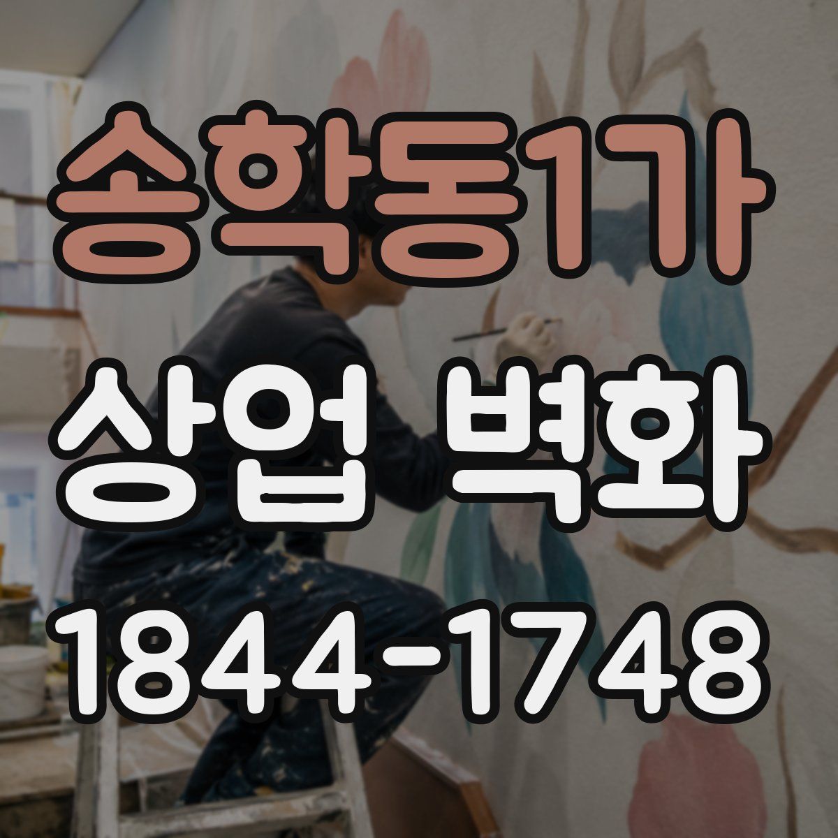 송학동1가 상업 벽화