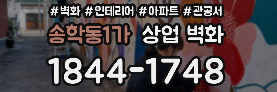 송학동1가 상업 벽화