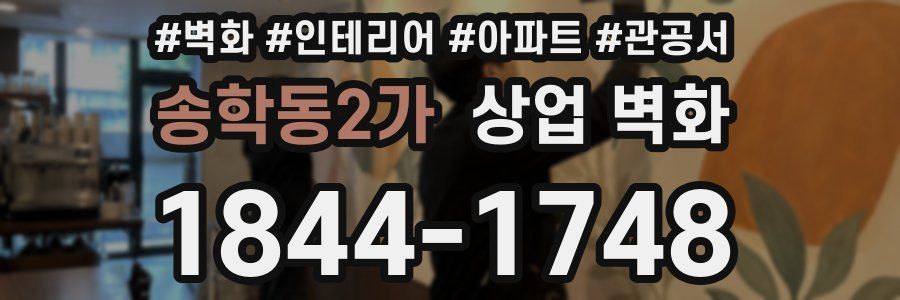 송학동2가 상업 벽화