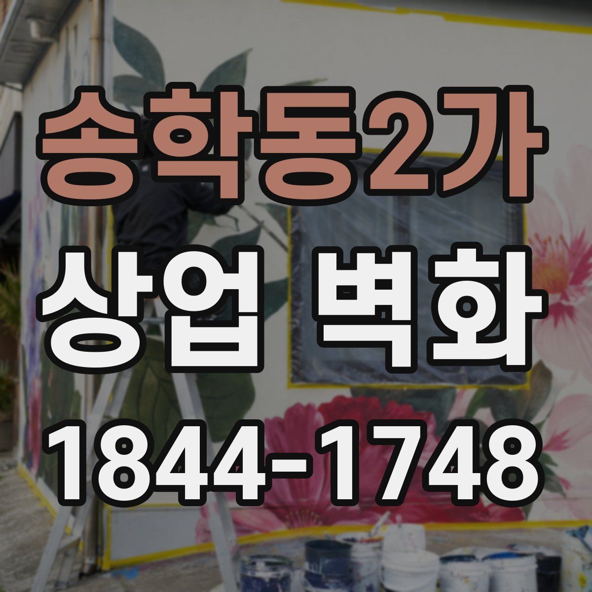 송학동2가 상업 벽화