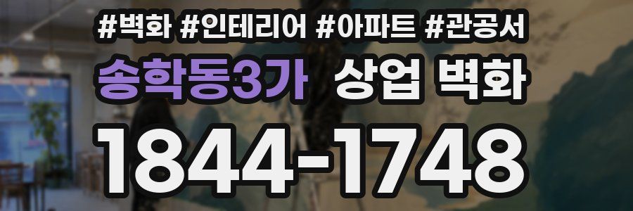 송학동3가 상업 벽화