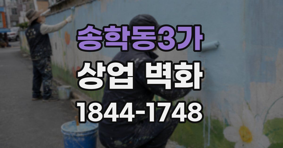 송학동3가 상업 벽화