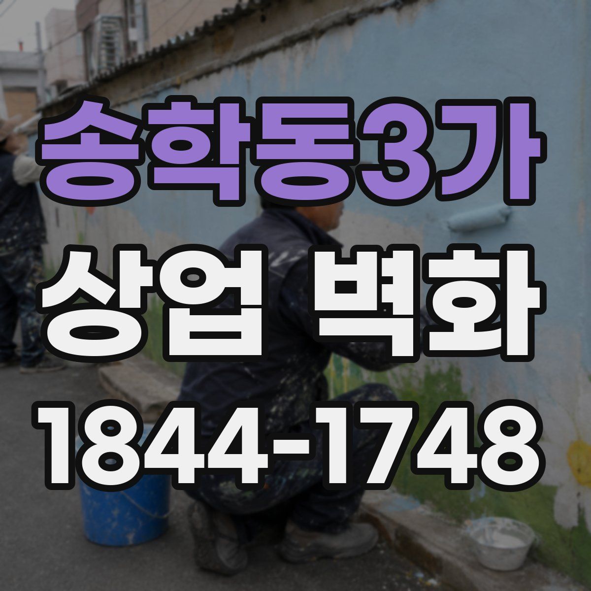 송학동3가 상업 벽화