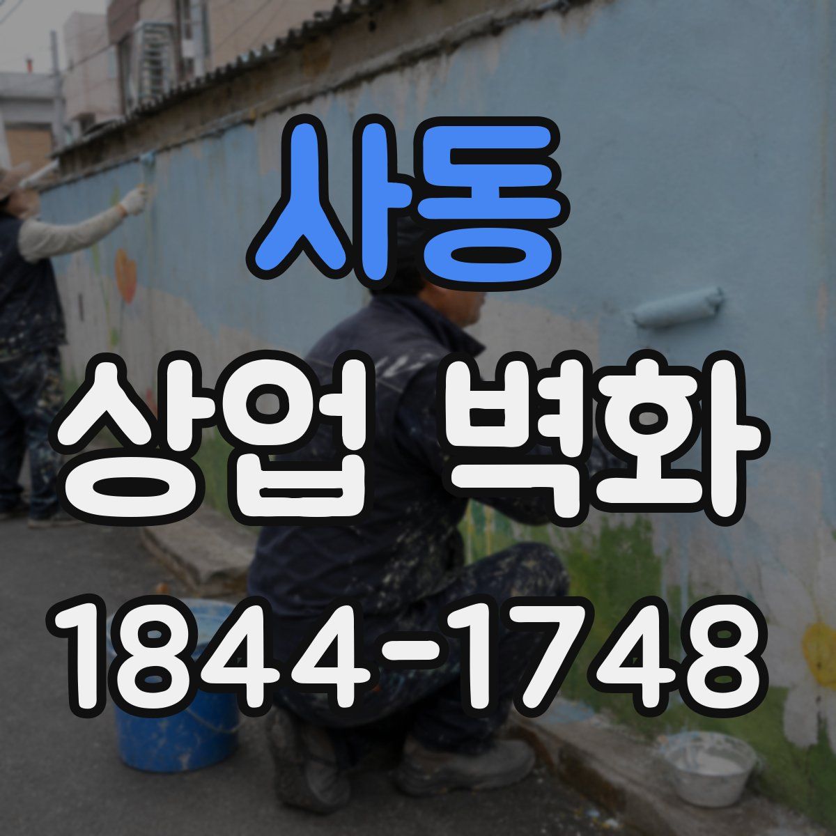사동 상업 벽화