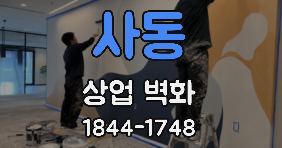 사동 상업 벽화