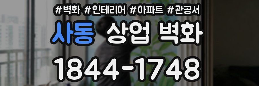 사동 상업 벽화