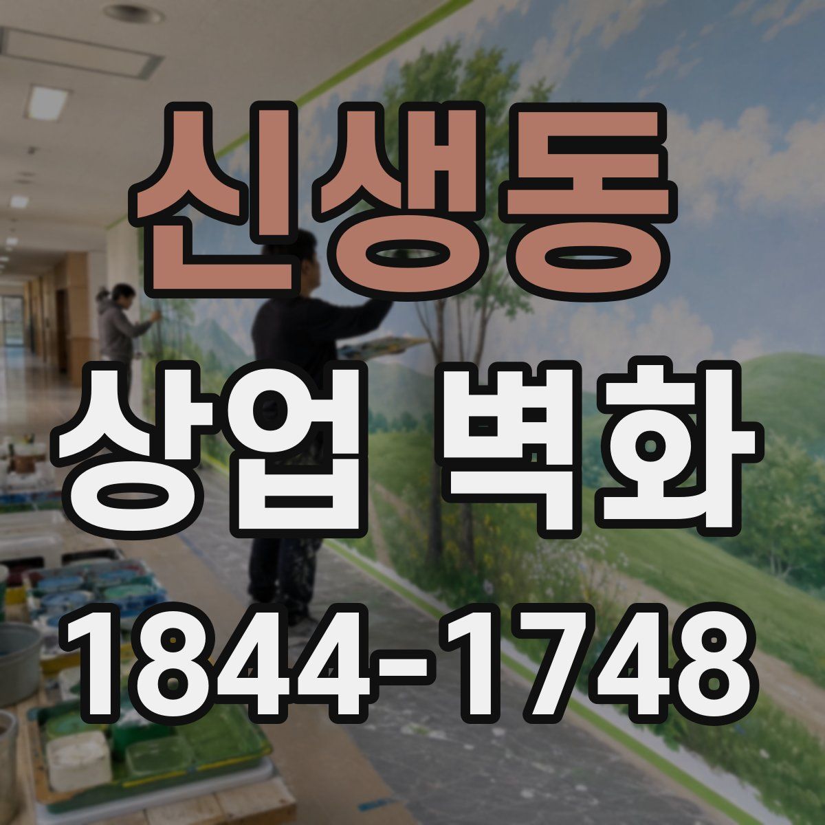신생동 상업 벽화