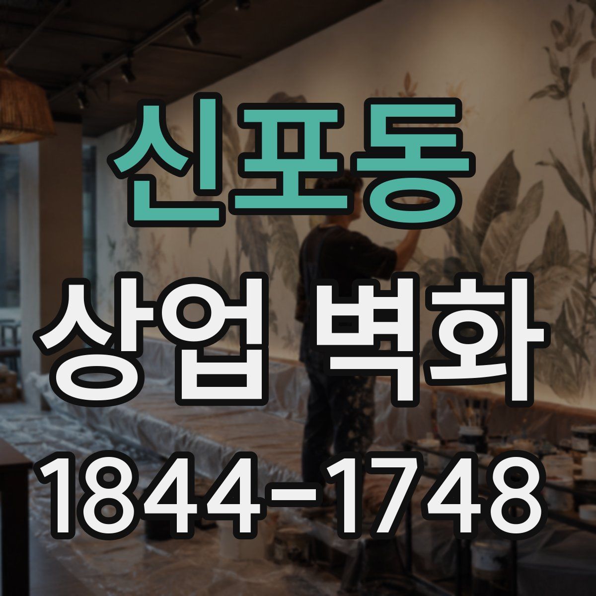 신포동 상업 벽화