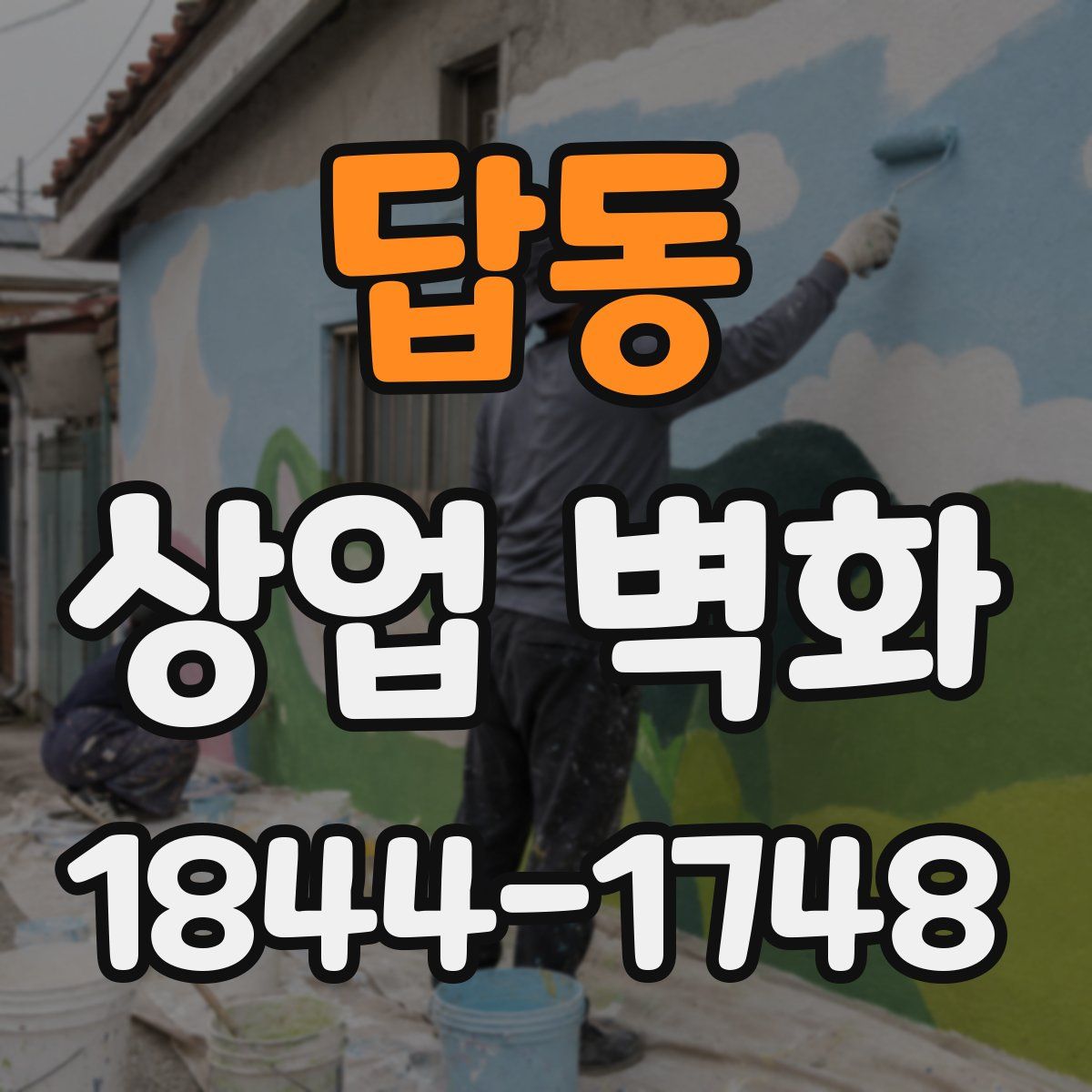 답동 상업 벽화
