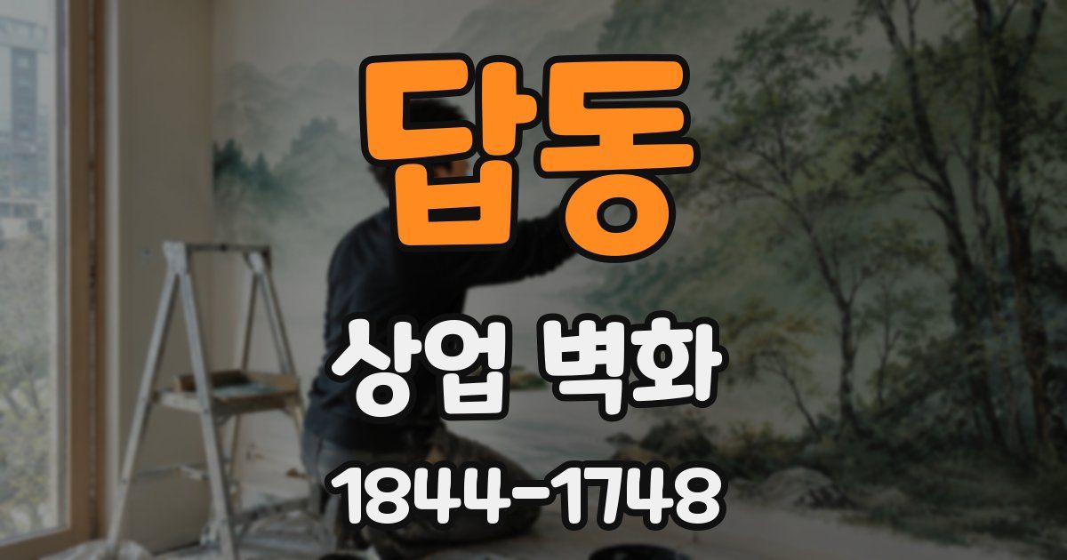 답동 상업 벽화