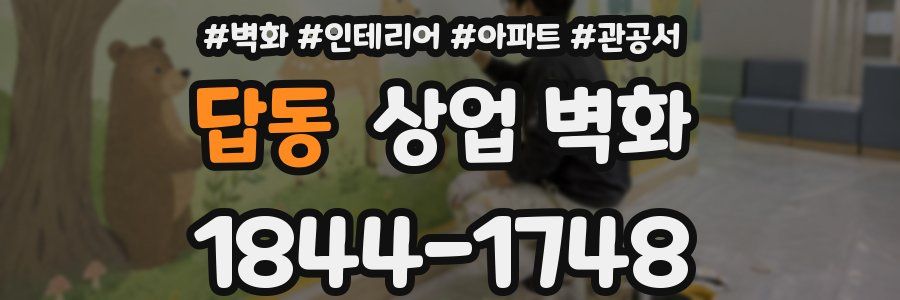 답동 상업 벽화