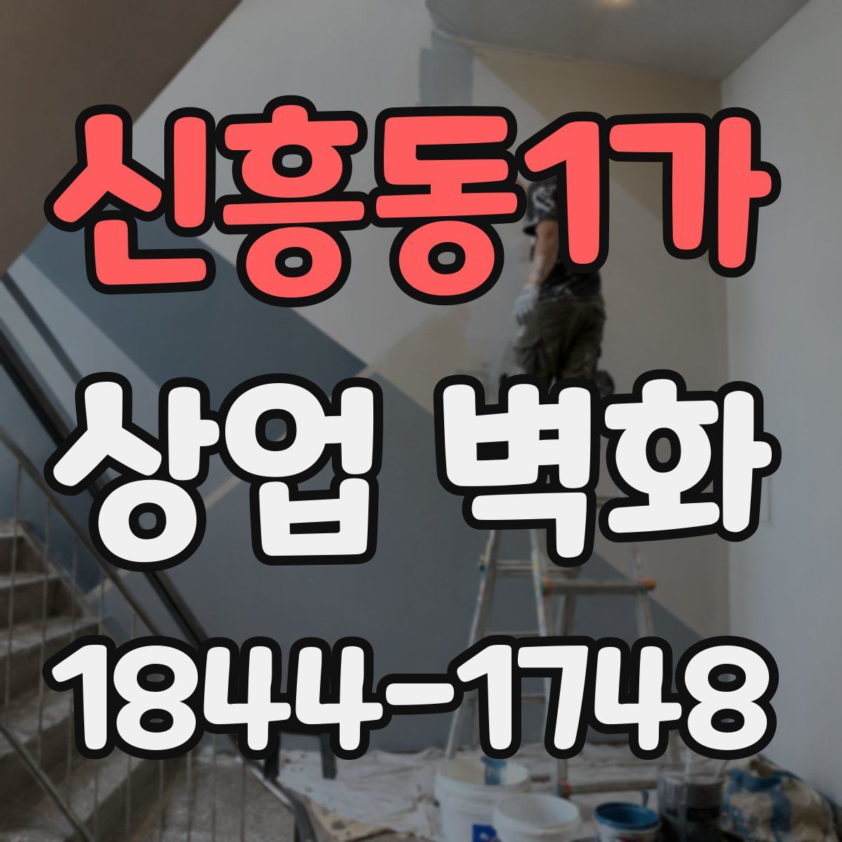 신흥동1가 상업 벽화