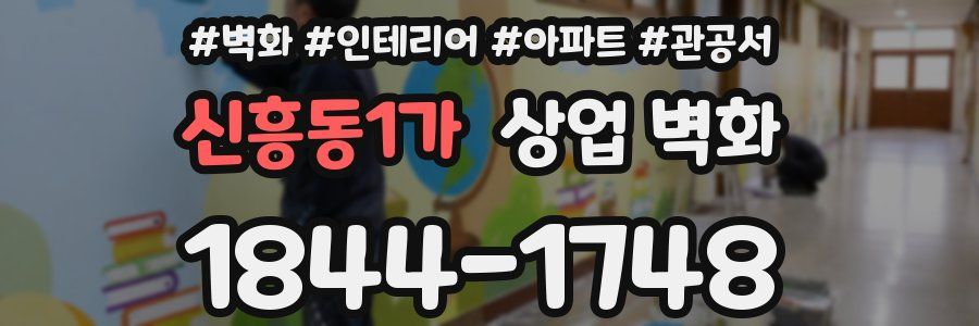 신흥동1가 상업 벽화