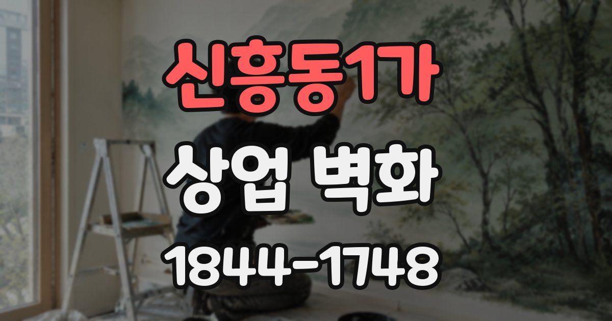 신흥동1가 상업 벽화