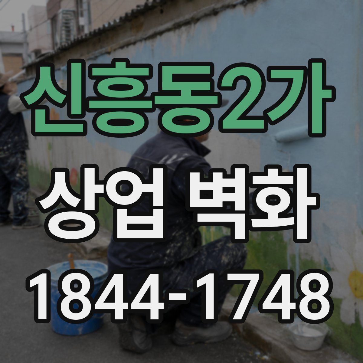 신흥동2가 상업 벽화