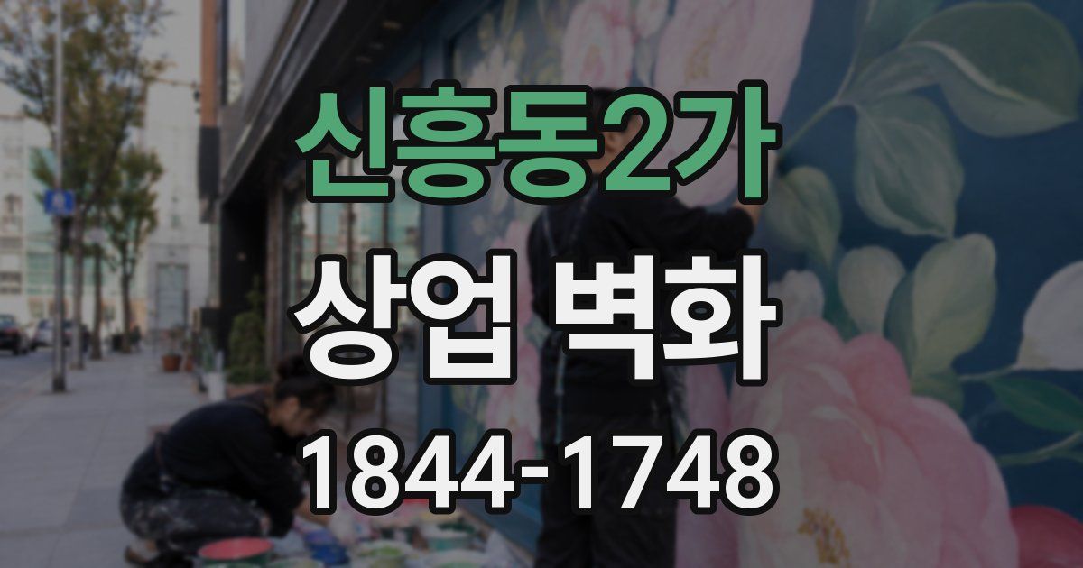신흥동2가 상업 벽화