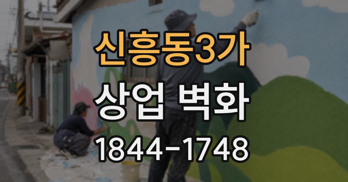 신흥동3가 상업 벽화