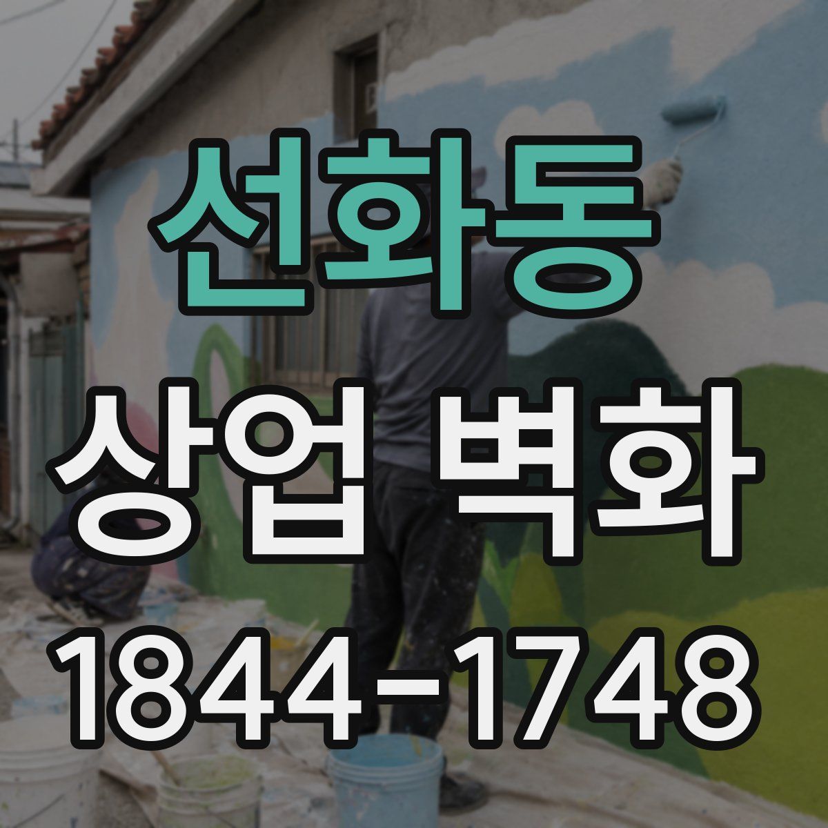 선화동 상업 벽화