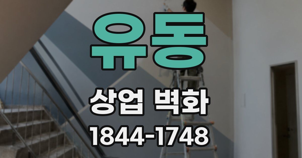 유동 상업 벽화