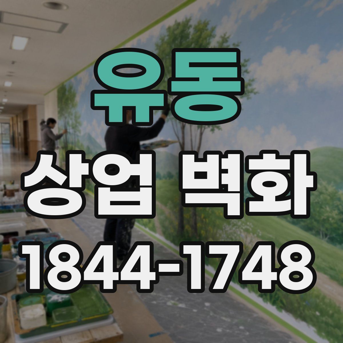 유동 상업 벽화