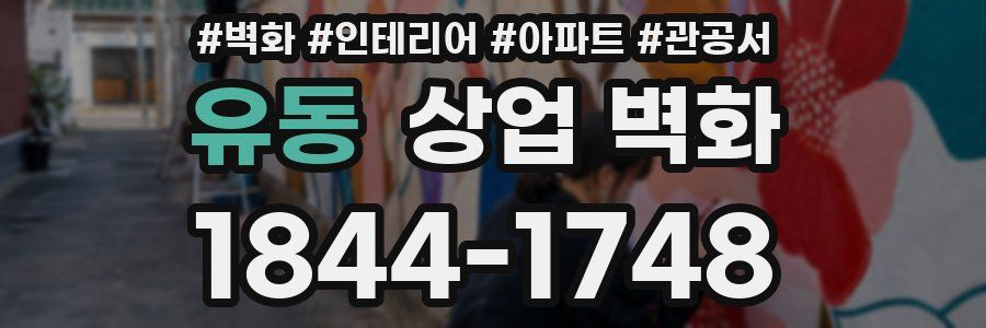 유동 상업 벽화