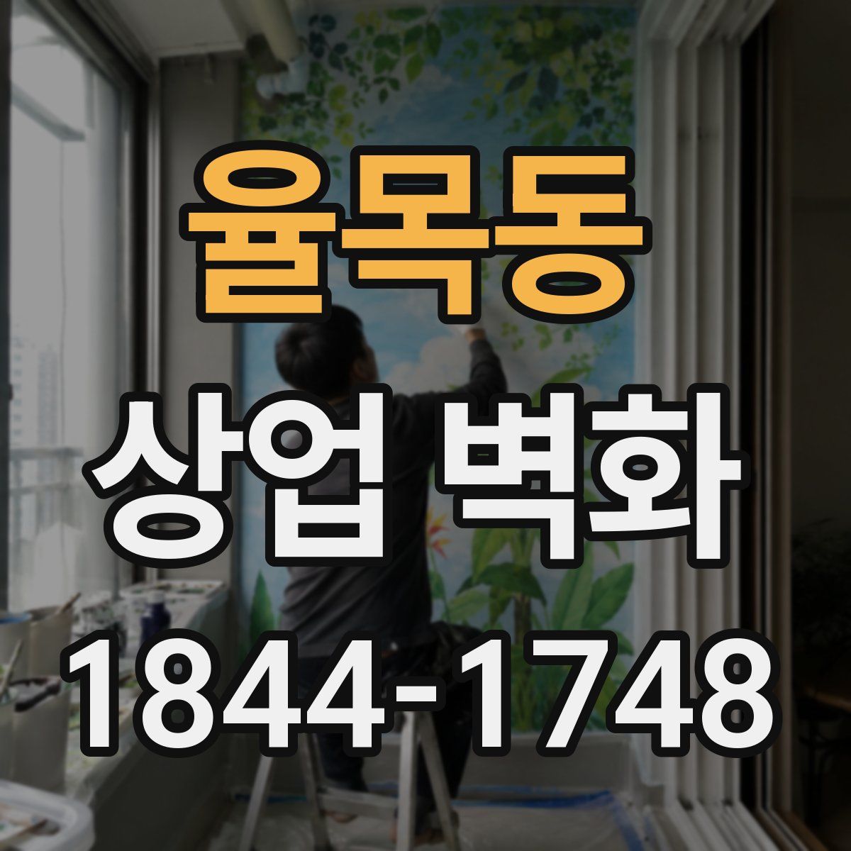 율목동 상업 벽화