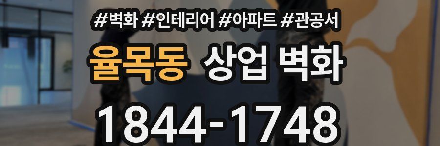 율목동 상업 벽화