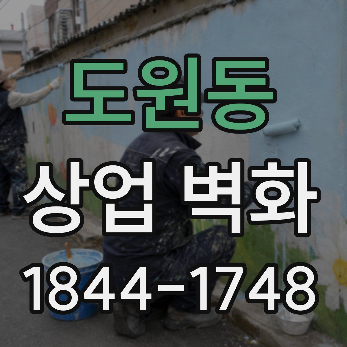 도원동 상업 벽화