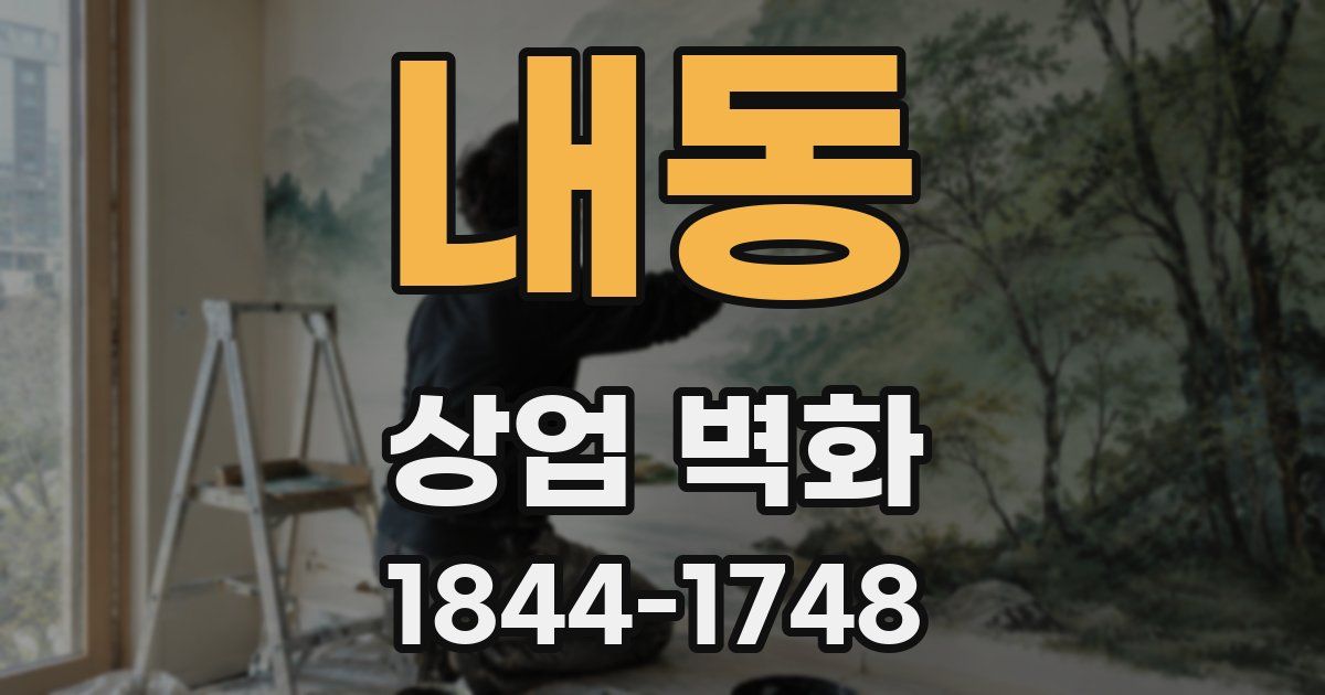 내동 상업 벽화