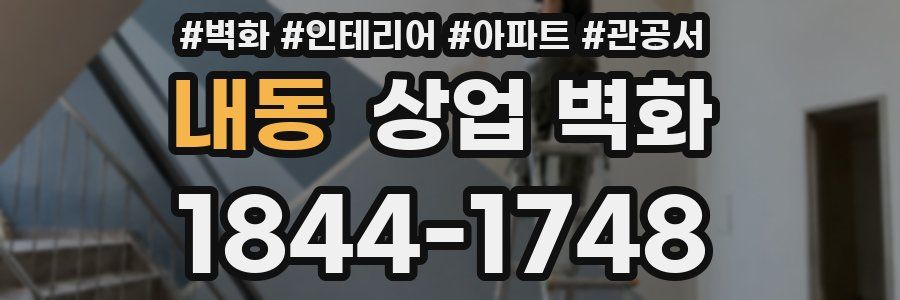 내동 상업 벽화