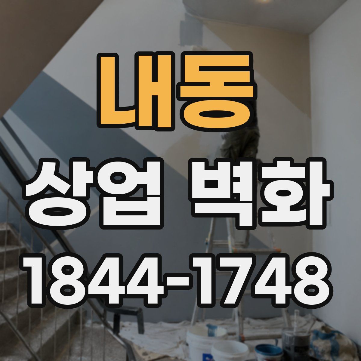 내동 상업 벽화