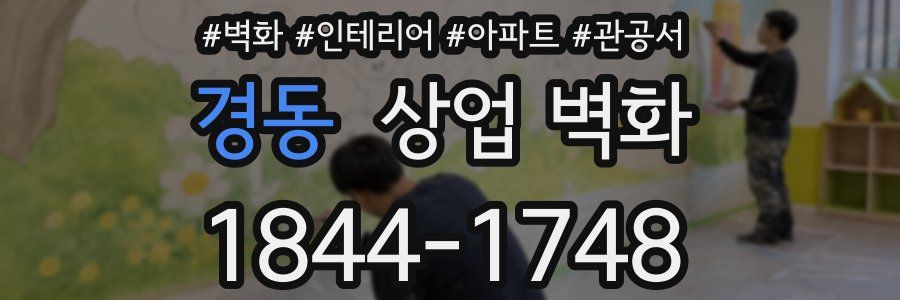 경동 상업 벽화