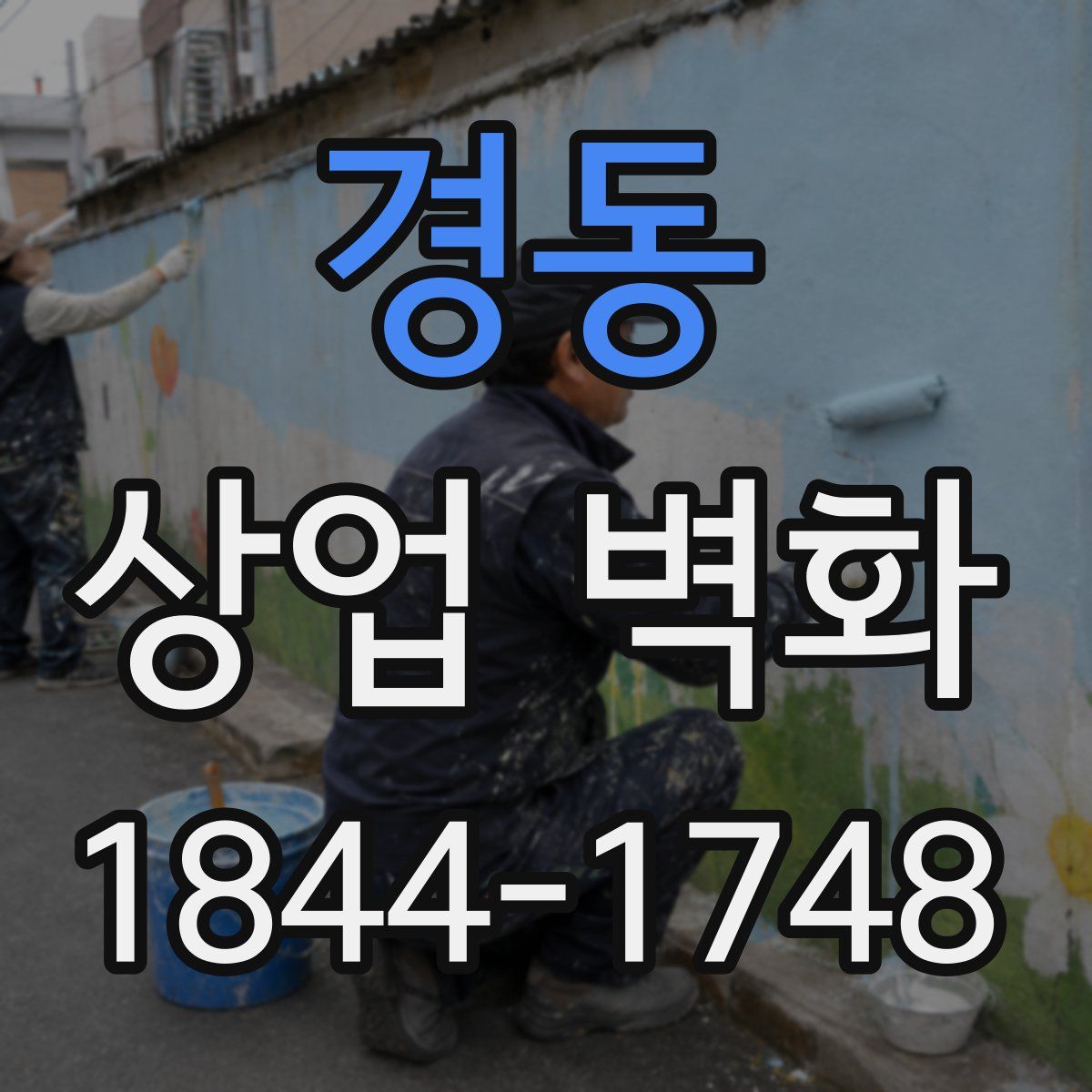 경동 상업 벽화