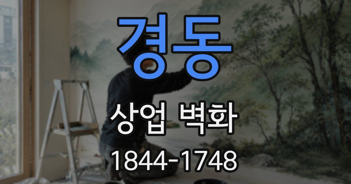 경동 상업 벽화