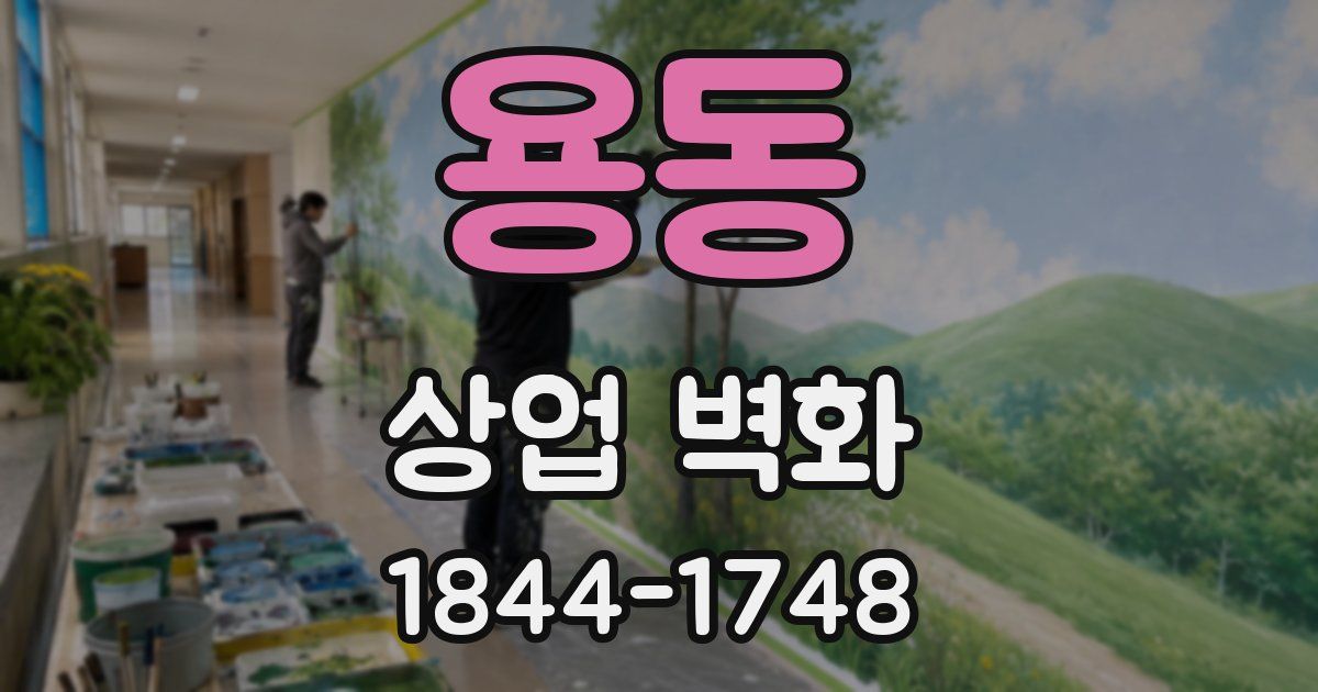 용동 상업 벽화