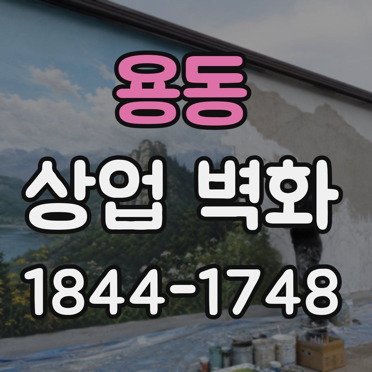 용동 상업 벽화
