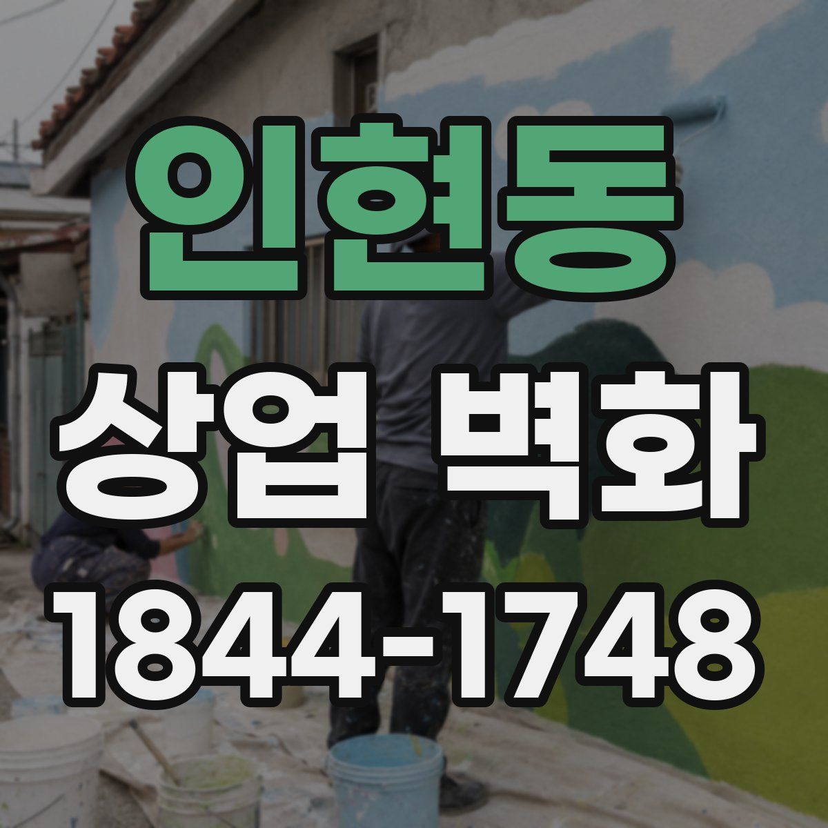인현동 상업 벽화