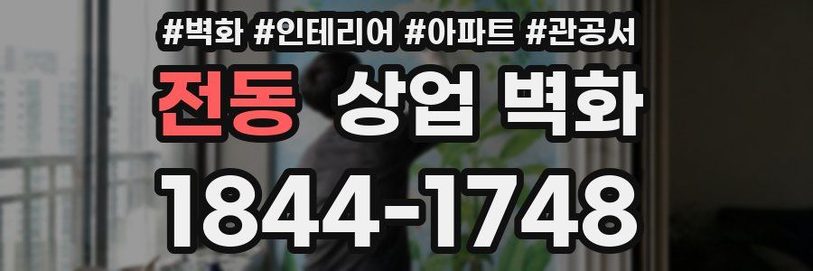 전동 상업 벽화