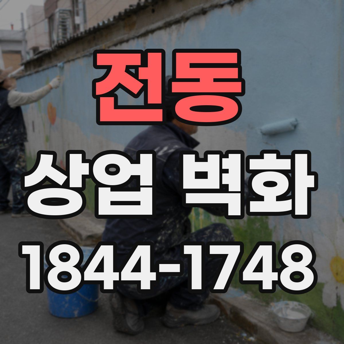 전동 상업 벽화