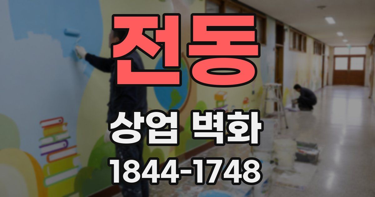 전동 상업 벽화
