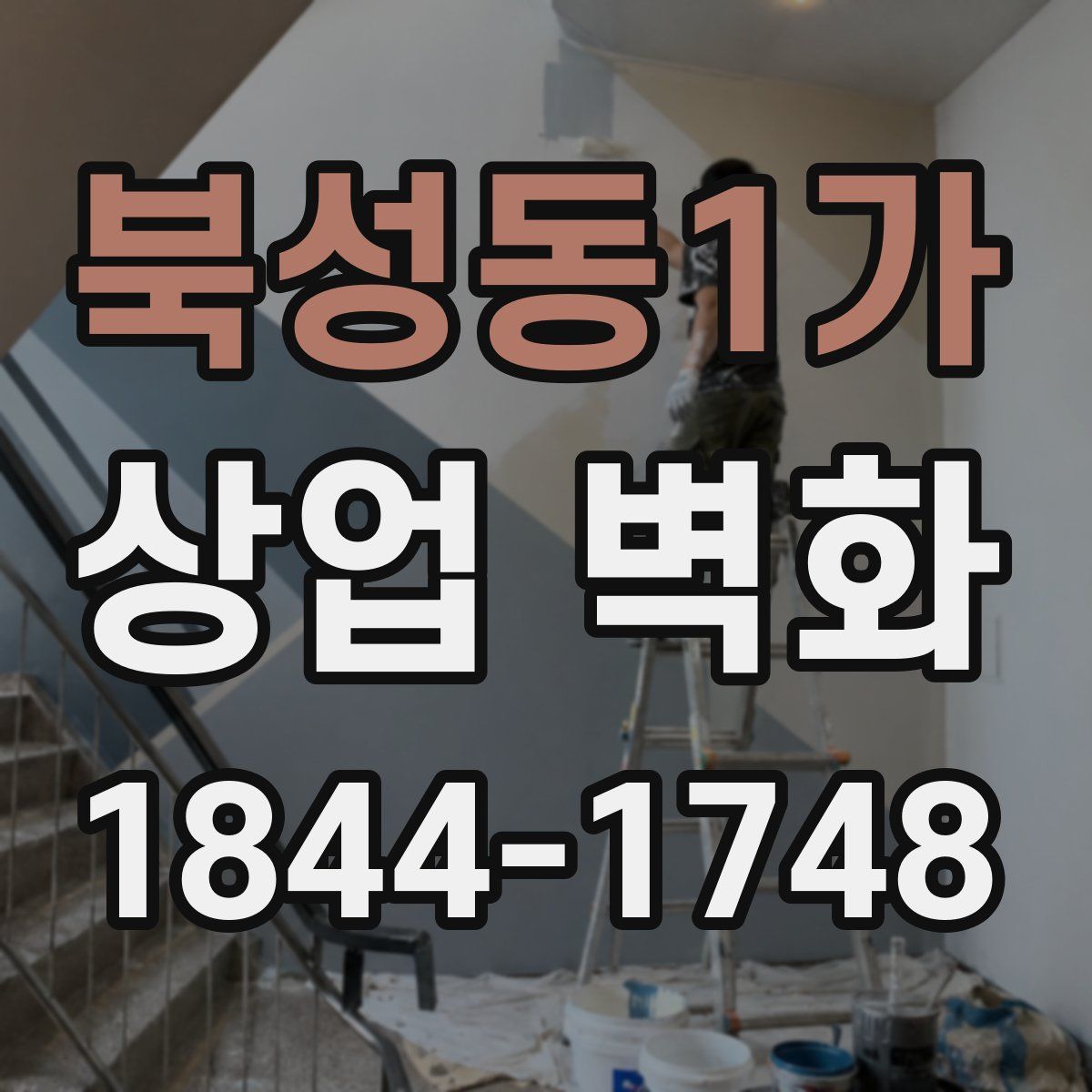 북성동1가 상업 벽화
