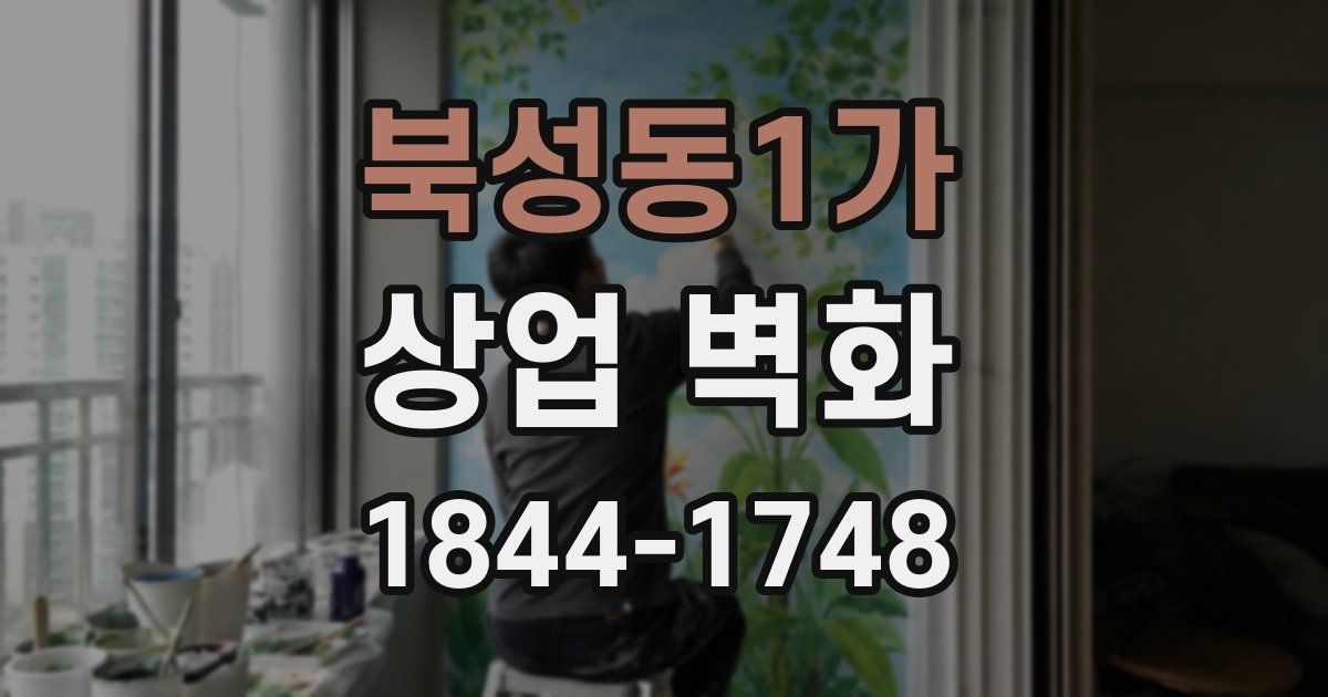 북성동1가 상업 벽화