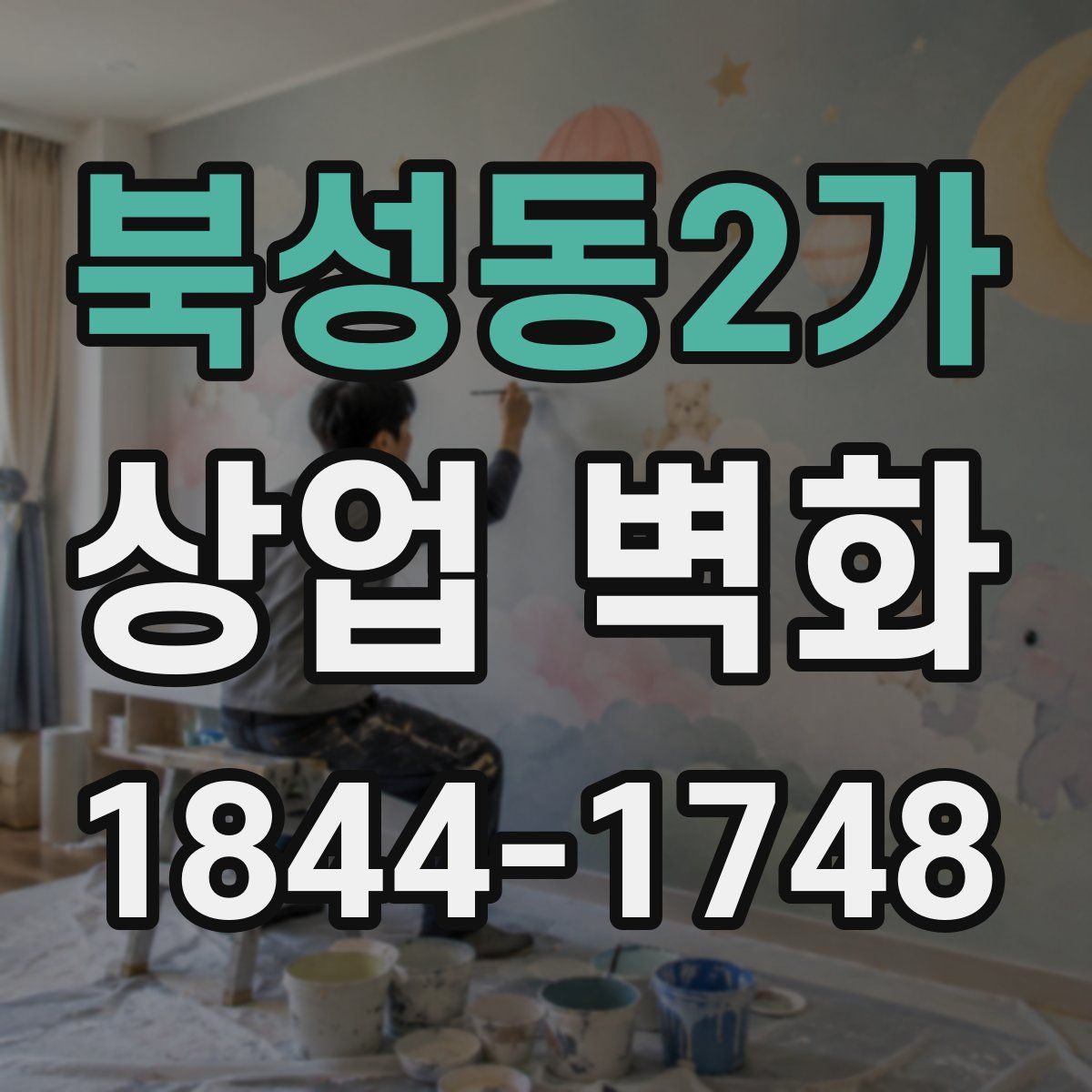북성동2가 상업 벽화
