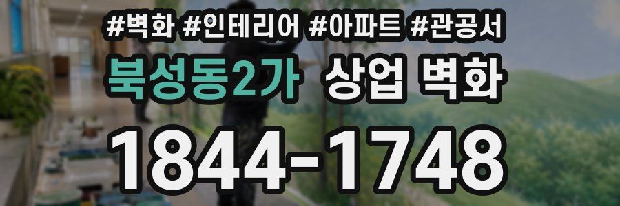 북성동2가 상업 벽화
