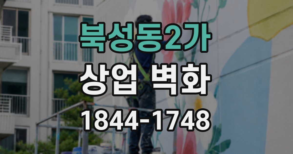북성동2가 상업 벽화